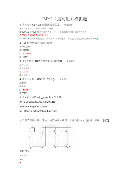 CSP-S(提高组)初赛模拟题及参考答案