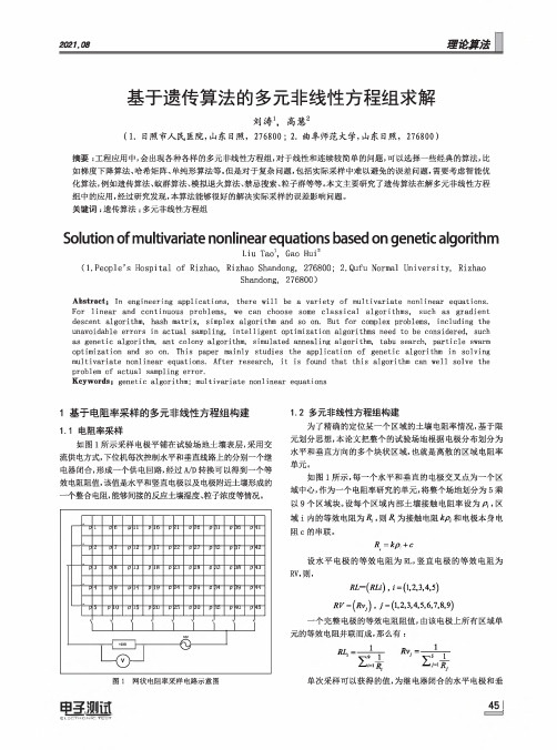 基于遗传算法的多元非线性方程组求解