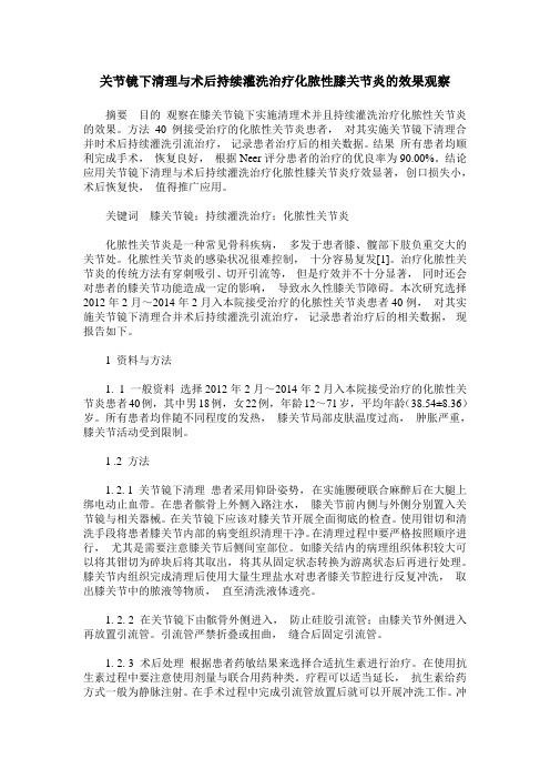 关节镜下清理与术后持续灌洗治疗化脓性膝关节炎的效果观察