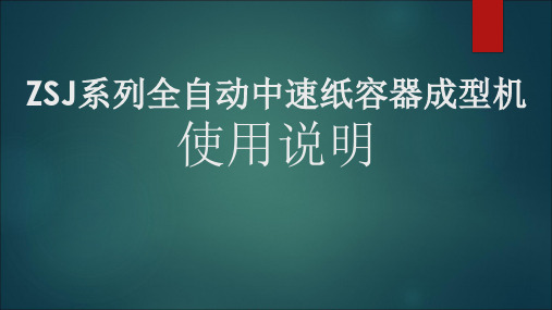 ZSJ系列全自动中速纸容器成型机