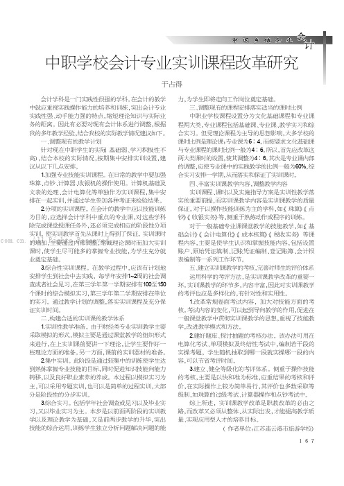 中职学校会计专业实训课程改革研究