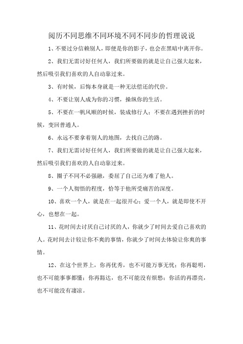 阅历不同思维不同环境不同不同步的哲理说说