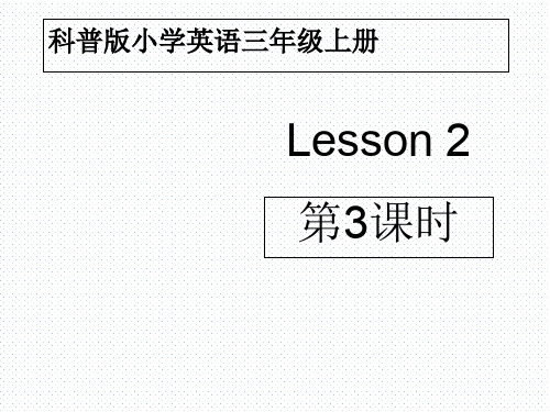 三年级上册英语课件- Lesson 2 第3课时_科普版(三起)