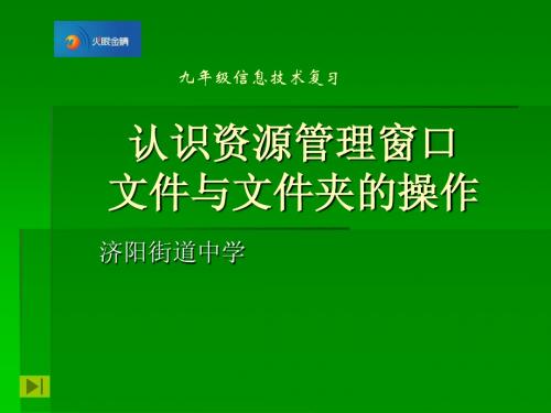 认识资源管理窗口、文件(夹)的操作