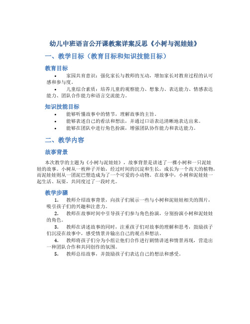 幼儿中班语言公开课教案详案反思《小树与泥娃娃》