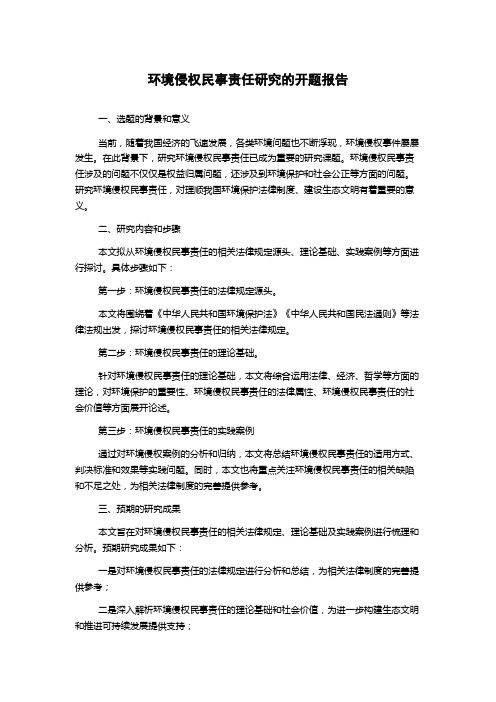 环境侵权民事责任研究的开题报告