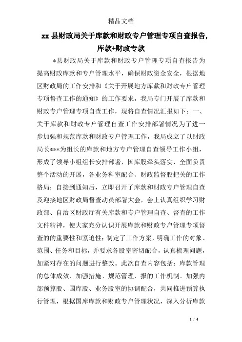 xx县财政局关于库款和财政专户管理专项自查报告,库款+财政专款