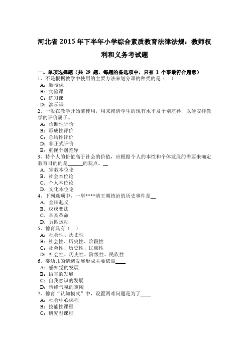 河北省2015年下半年小学综合素质教育法律法规:教师权利和义务考试题