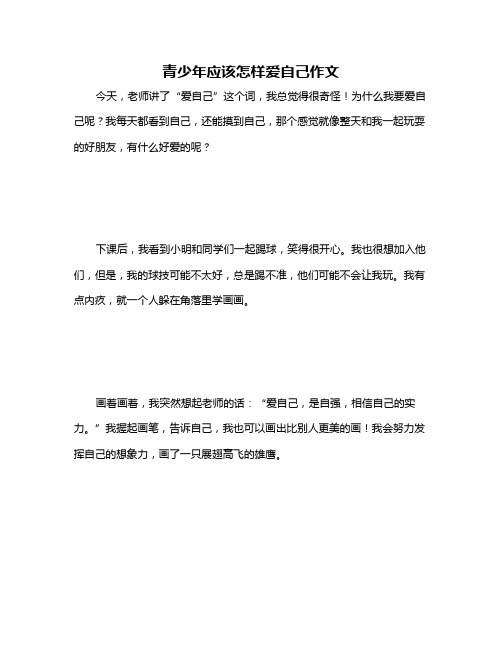 青少年应该怎样爱自己作文