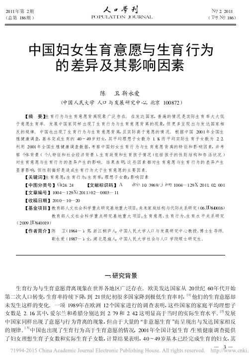 中国妇女生育意愿与生育行为的差异及其影响因素_陈卫