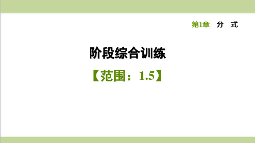 湘教版八年级上册数学 1.5 综合习题重点练习课件