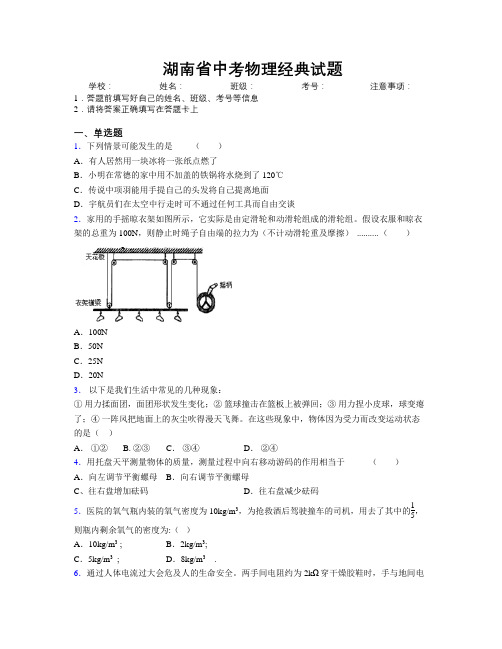 湖南省中考物理经典试题附解析