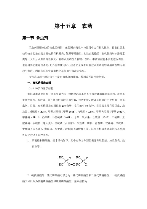 《刑事化验》精品课网第十五章  农药