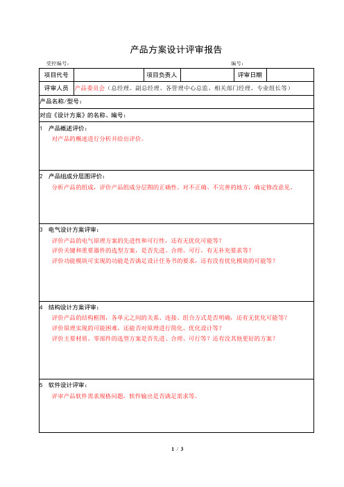 产品方案设计评审报告