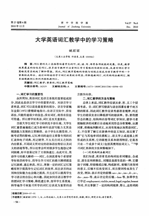 大学英语词汇教学中的学习策略