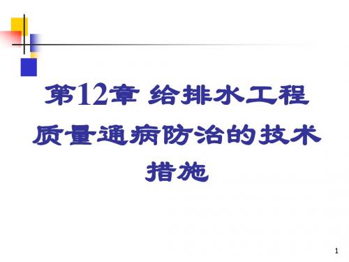 厦门市住宅工程质量通病防治若干技术措施-给排水设计