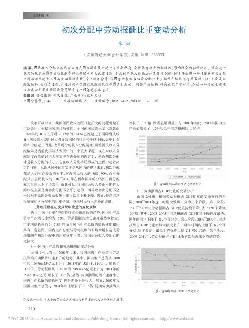 初次分配中劳动报酬比重变动分析_张璇