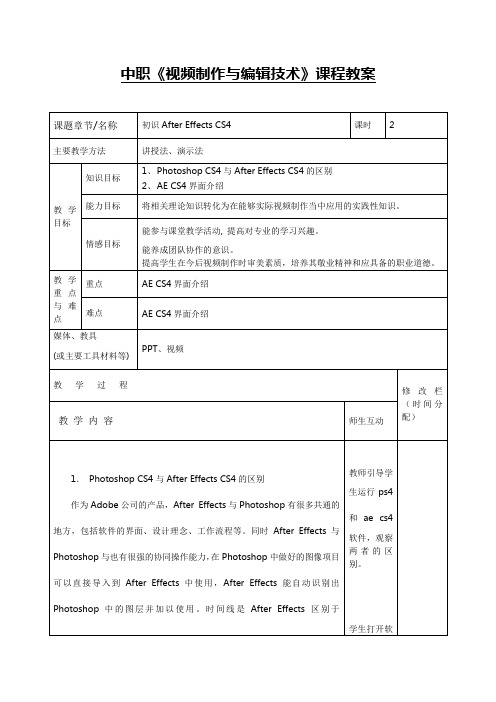 中职《视频制作与编辑技术》课程教案项目一初识After Effects CS4