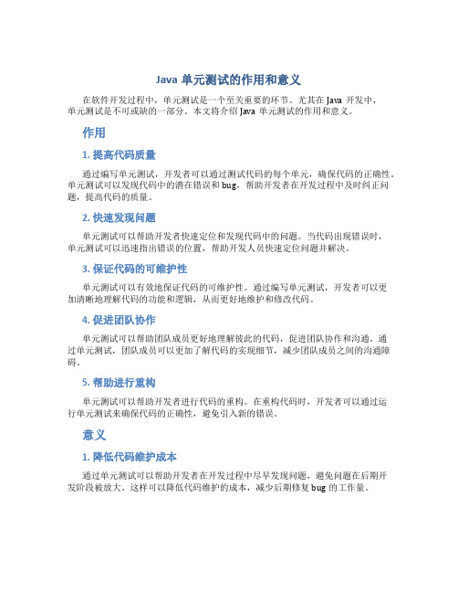 java单元测试的作用和意义