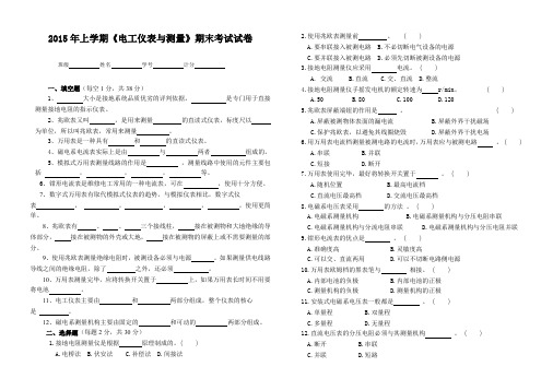 《电工仪表与测量》期末考试试卷(2015上)