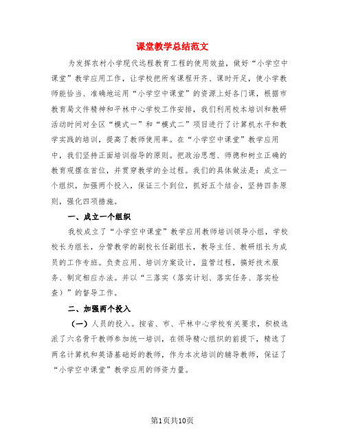 课堂教学总结范文(4篇)