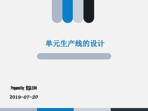 精益生产之单元线设计