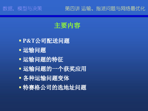 运输指派问题与网络最优化