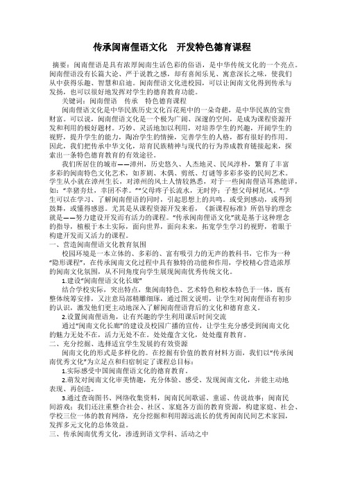 传承闽南俚语文化 开发特色德育课程