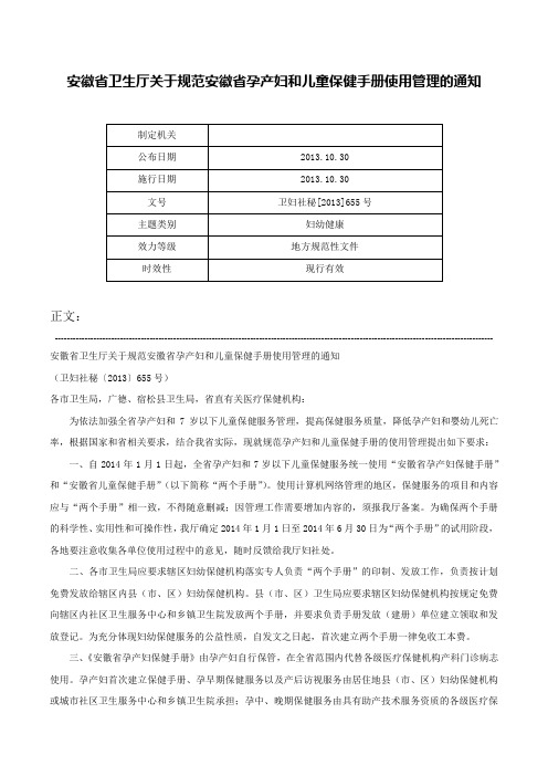 安徽省卫生厅关于规范安徽省孕产妇和儿童保健手册使用管理的通知-卫妇社秘[2013]655号