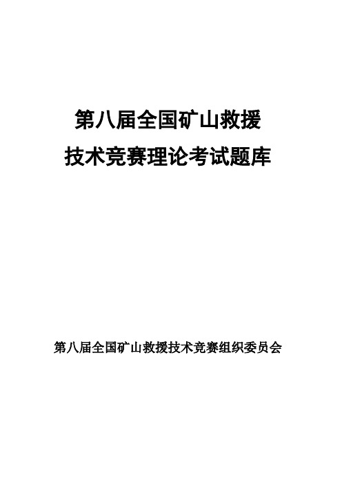 第八届全国矿山救援技术竞赛理论考试题库