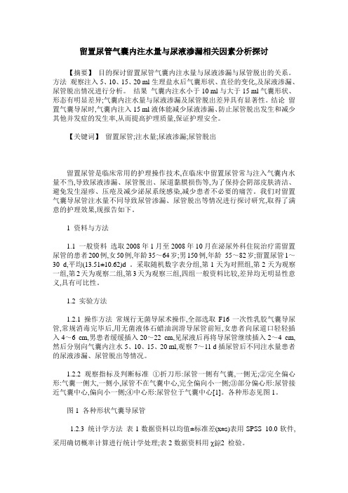 留置尿管气囊内注水量与尿液渗漏相关因素分析探讨