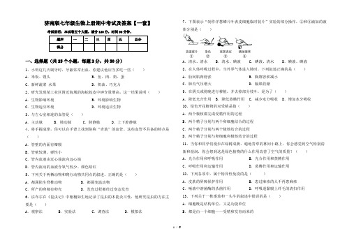 济南版七年级生物上册期中考试及答案【一套】