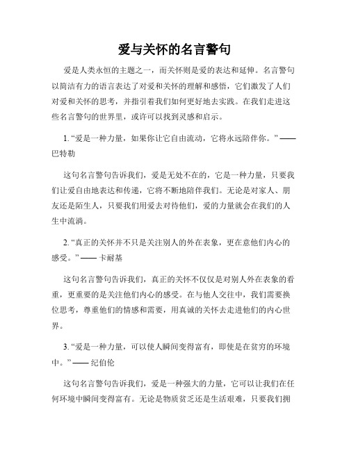 爱与关怀的名言警句