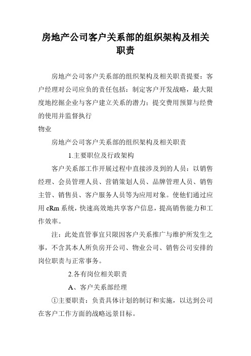 房地产公司客户关系部的组织架构及相关职责