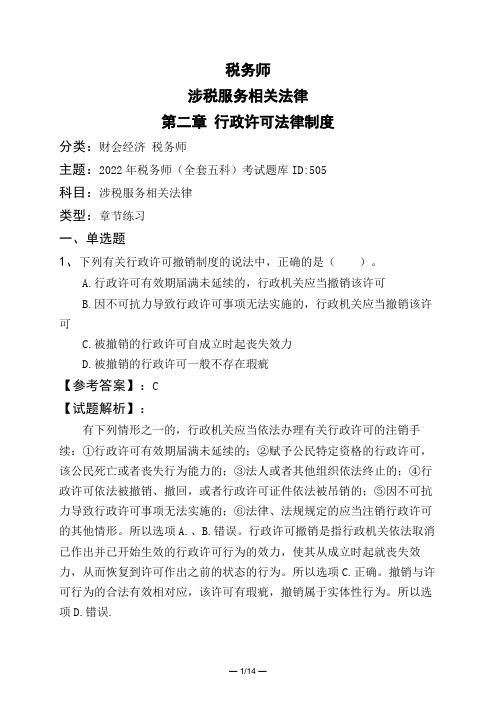 税务师涉税服务相关法律第二章 行政许可法律制度