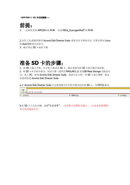 (APP2SD+)SD卡分区教程