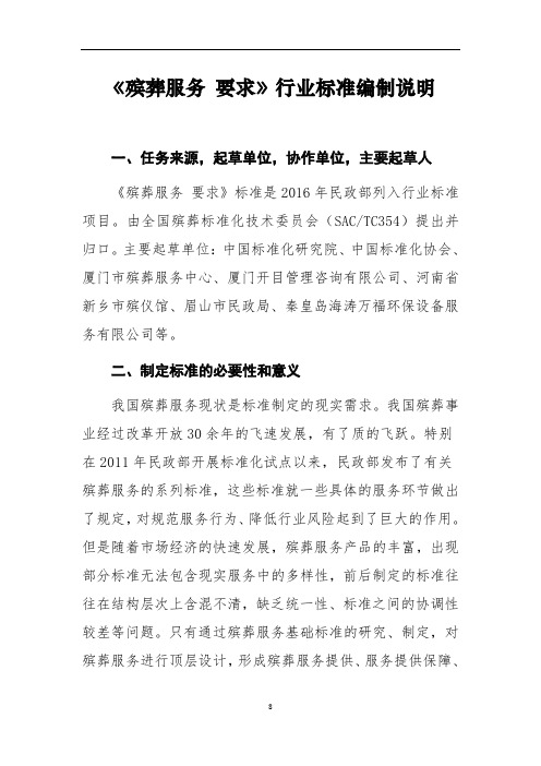 《殡葬服务要求》行业标准编制说明