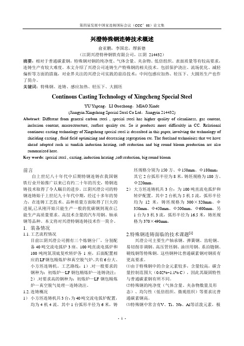 01兴澄特殊钢连铸技术概述9-19.