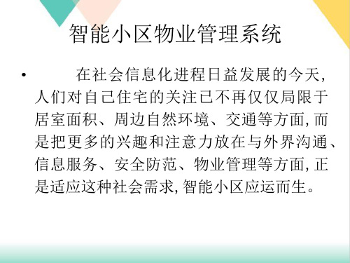 智能小区物业管理系统概述(51张)