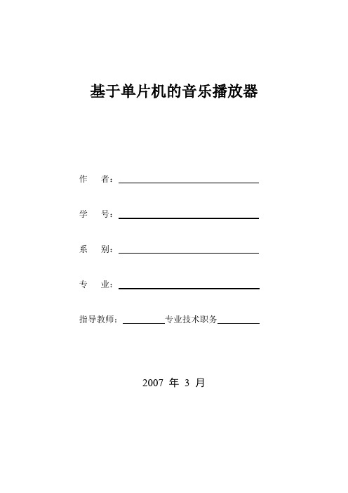 基于单片机的音乐播放器  本科毕业论文