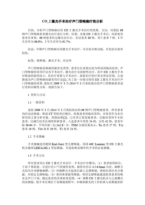 CO_2激光手术治疗声门型喉癌疗效分析