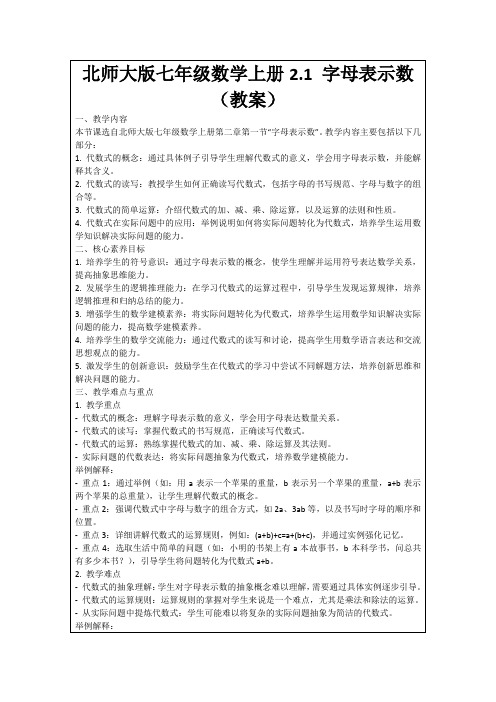 北师大版七年级数学上册2.1字母表示数(教案)