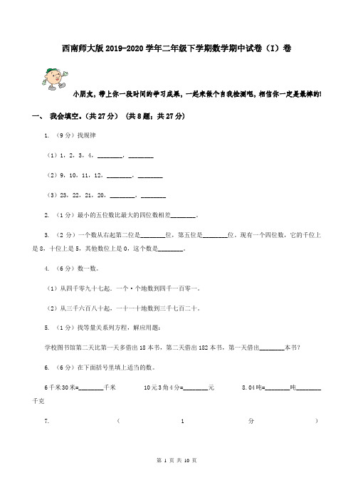 西南师大版2019-2020学年二年级下学期数学期中试卷(I)卷