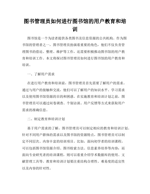 图书管理员如何进行图书馆的用户教育和培训