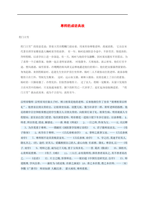 七年级政治上册 第三单元 相逢是首歌 第六课 师爱助我成长 尊师的成语典故素材 鲁教版