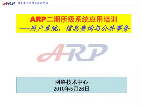 ARP二期所级系统应用培训---用户系统、信息查询与公共事务