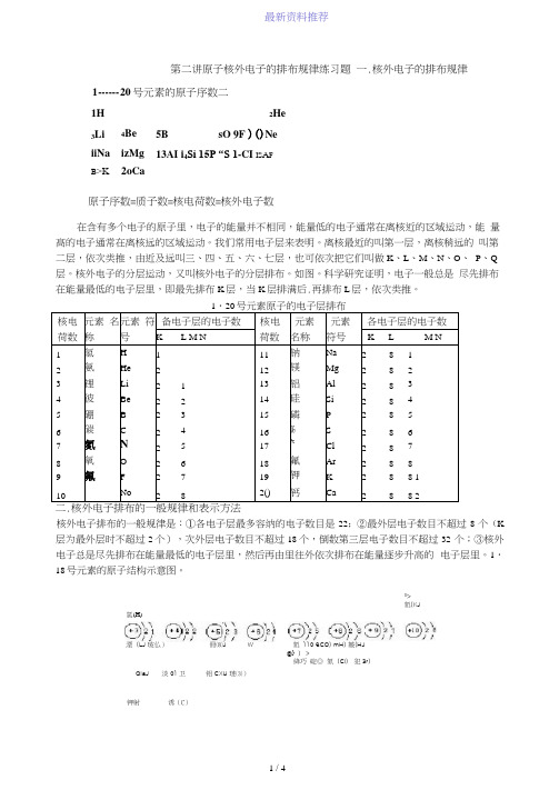 第2讲-原子核外电子排布的规律练习题