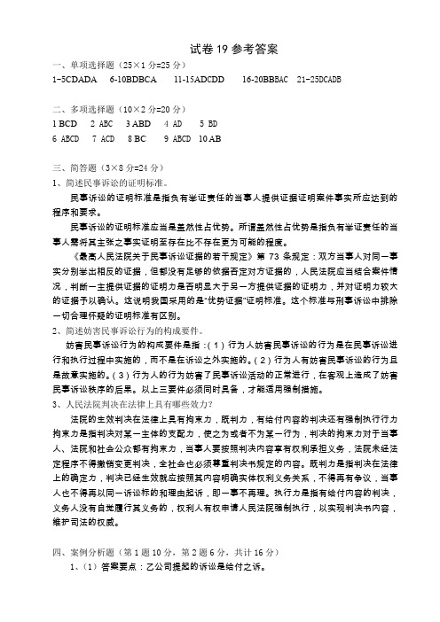 民事诉讼试题库试题试卷19参考答案