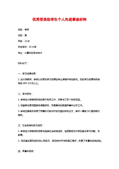 优秀受资助学生个人先进事迹材料