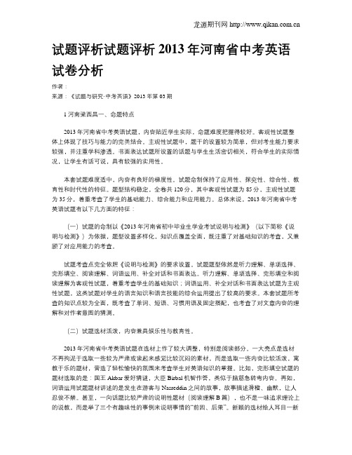 试题评析试题评析2013年河南省中考英语试卷分析